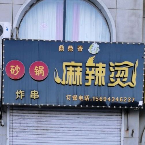 鼎鼎香砂锅麻辣烫(天朗明居店)