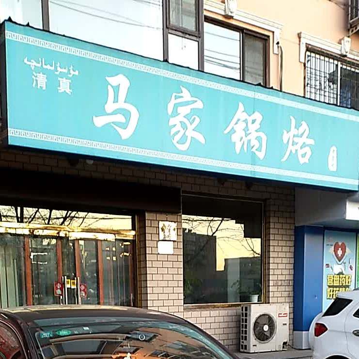 清真马家锅烙(解放西路店)