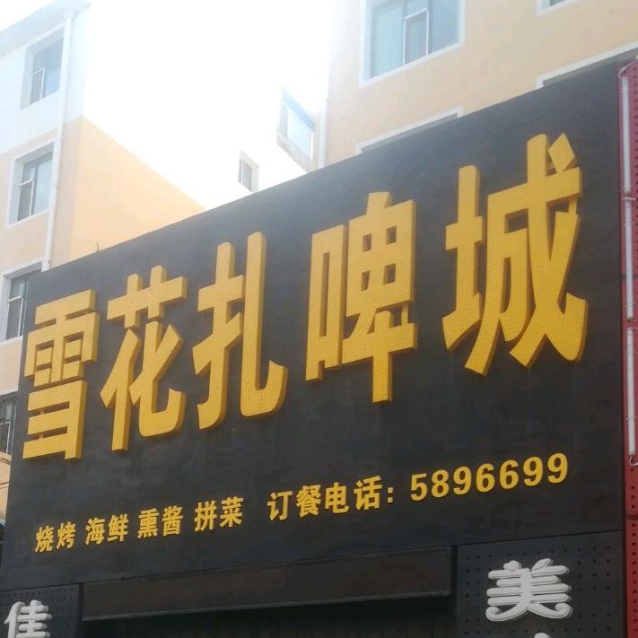 雪花扎啤城(盛豪鑫龙城店)