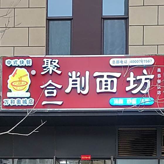 聚合一削面访(万和奥城店)