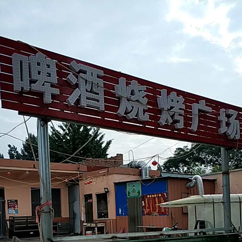 啤酒烧烤广场