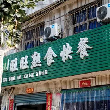 旺旺熟食快餐