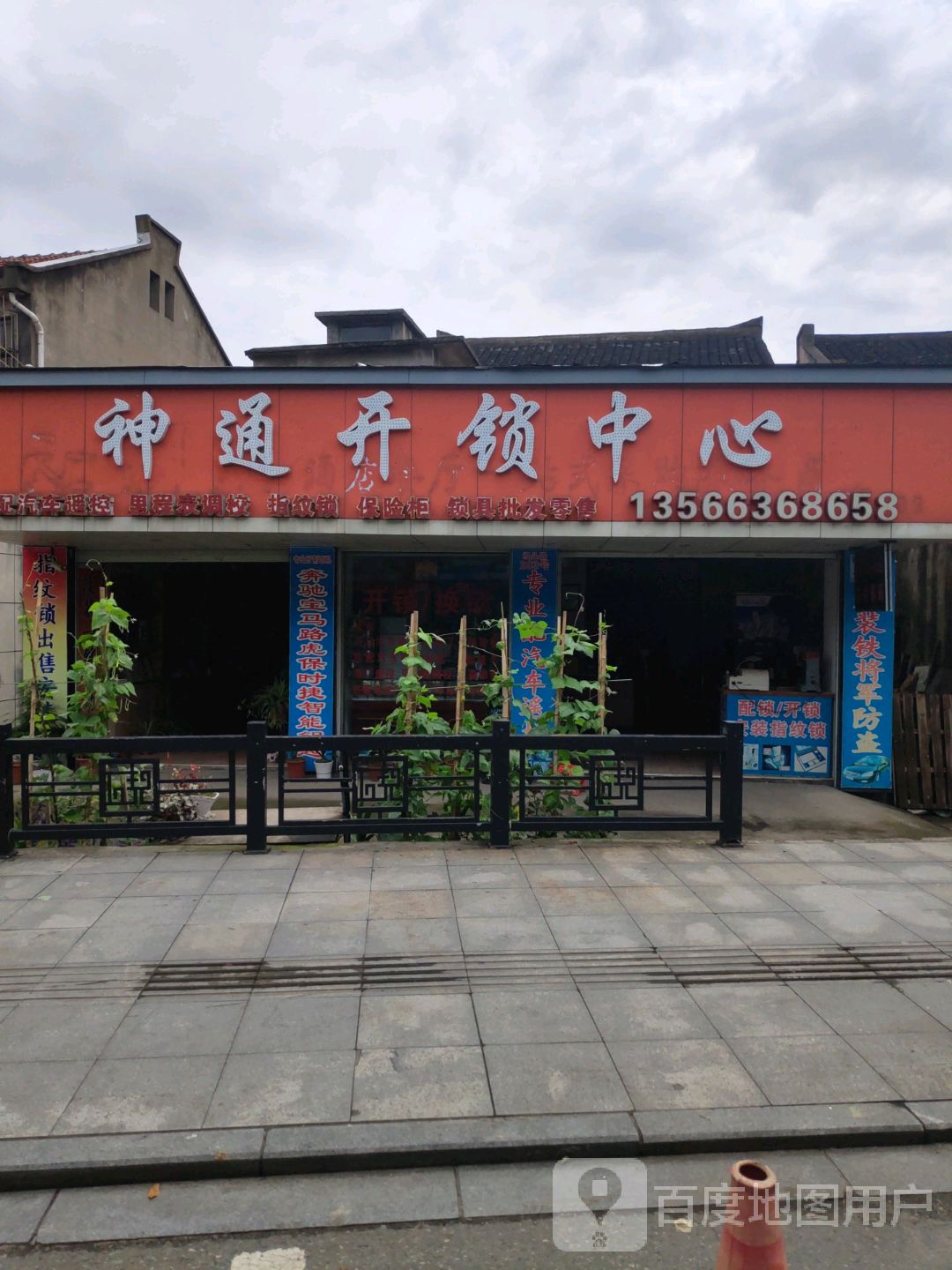 神通开锁中心(大碶店)