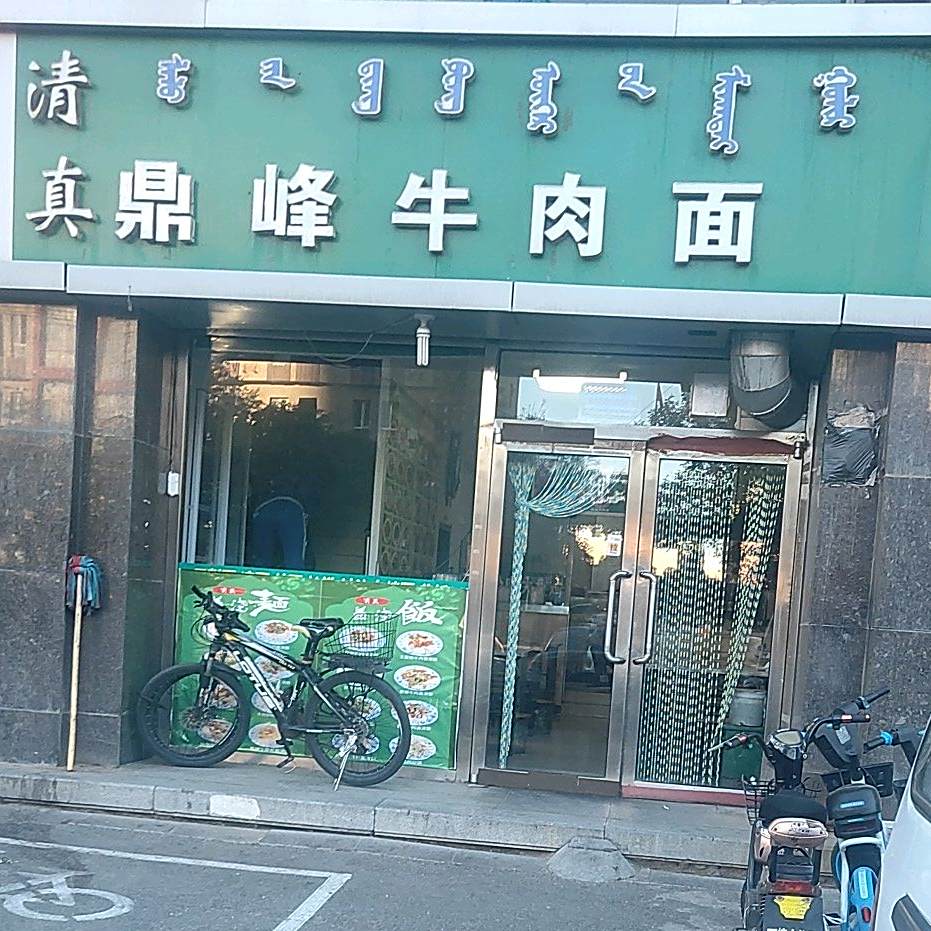 清真鼎峰牛肉面(万顺广场店)