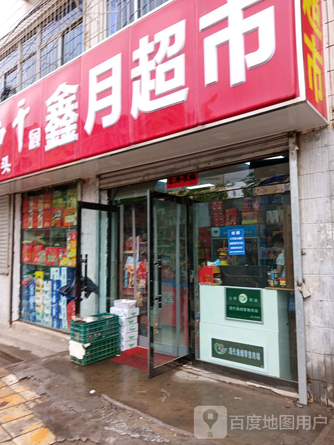 鑫月超市(新华西街店)