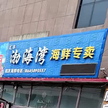 汇丰黄海湾海鲜专卖