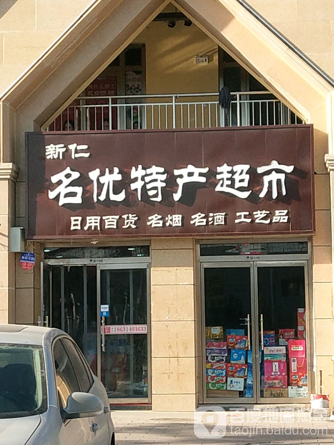 新仁名优特产超市