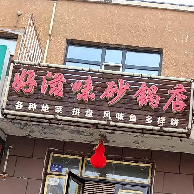 好滋味砂锅店(西三路店)