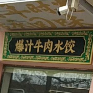 爆汁牛肉水饺