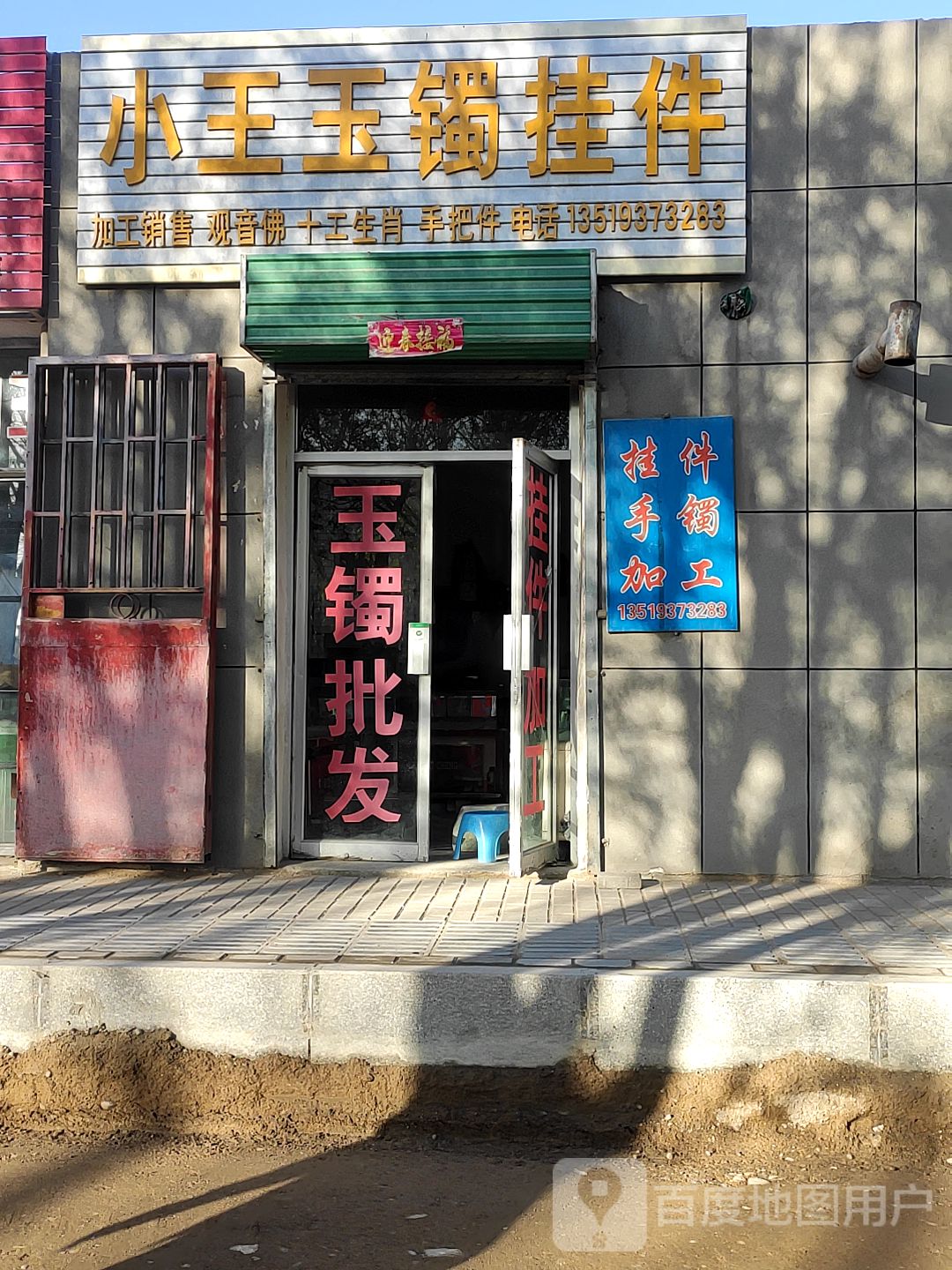 小王玉镯挂件批发