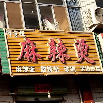 阿青嫂麻辣烫烧烤(张掖总店)