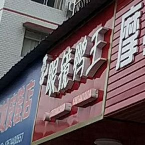 回味鸭店