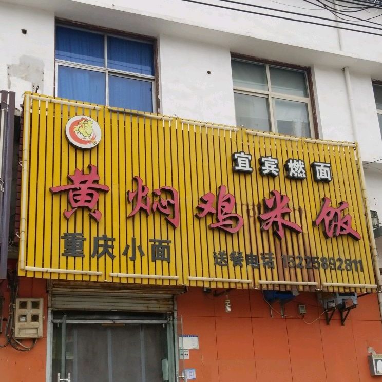 黄焖鸡米粉(孟州店)