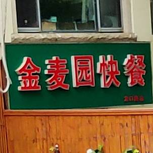 金麦园快餐店(龙口路店)