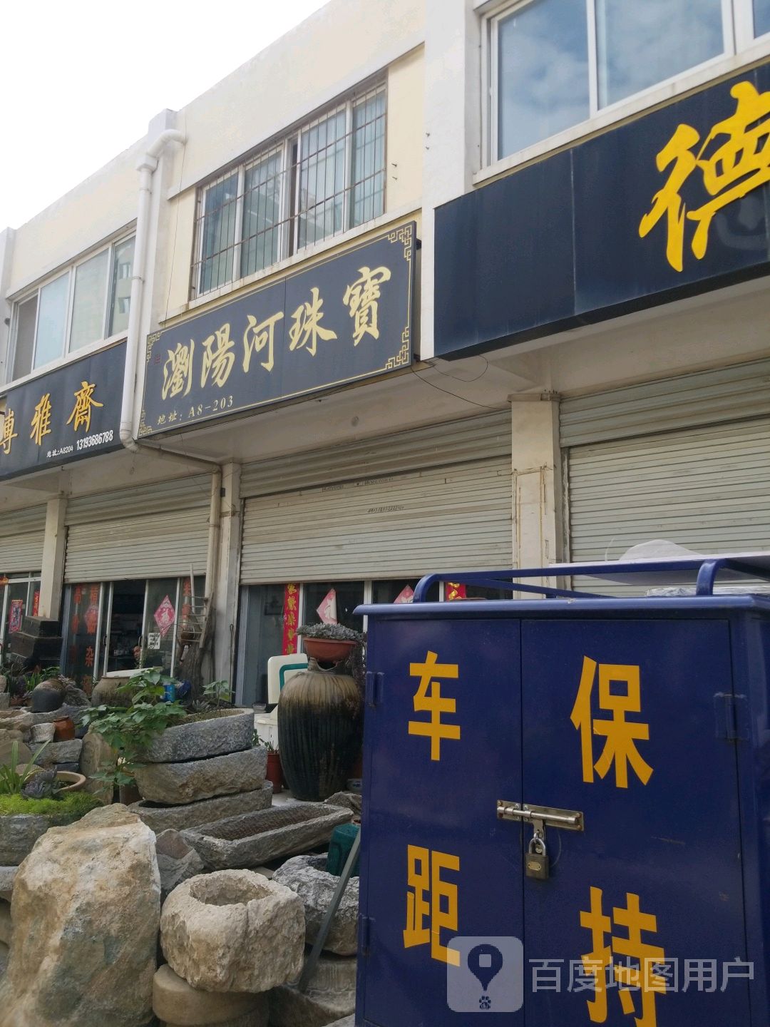 宛城区溧河乡浏阳河珠宝(天冠大道店)