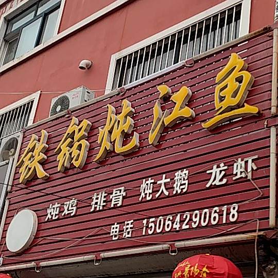 铁锅炖江鱼
