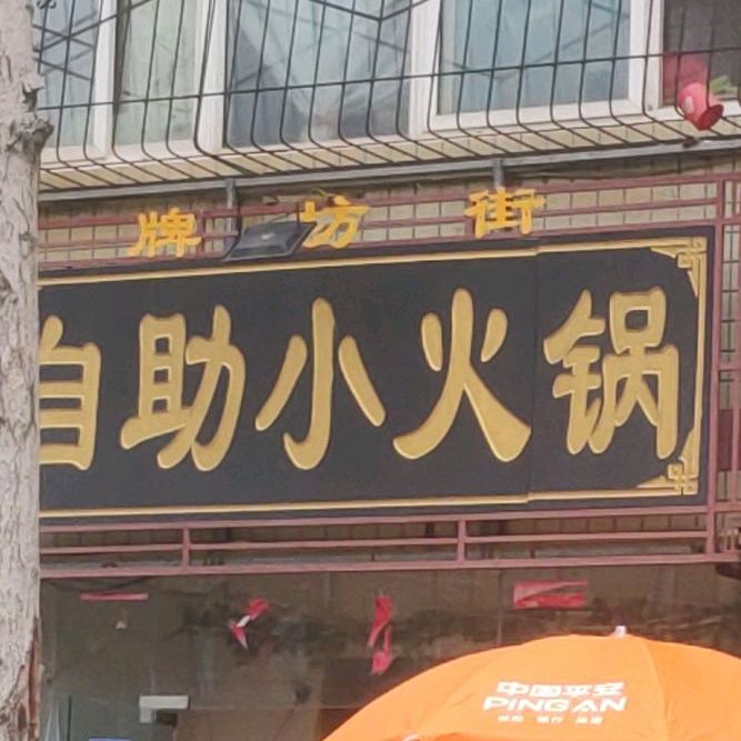 自助小火锅