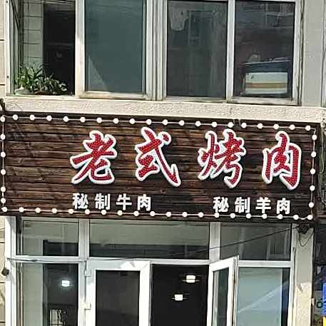 名华老式考牛肉店