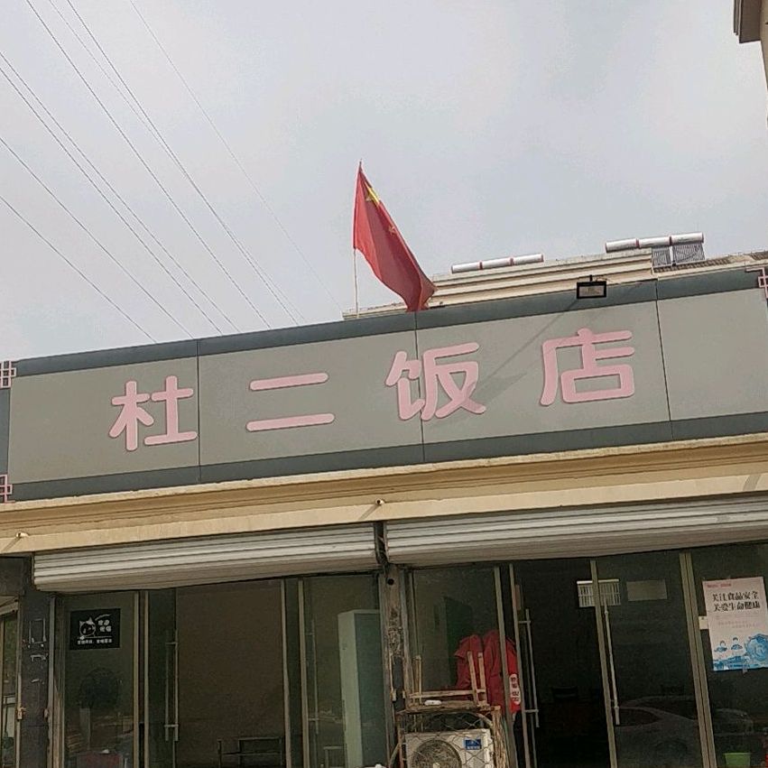 杜二返点