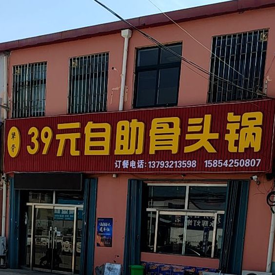 酱骨39元自助骨头锅