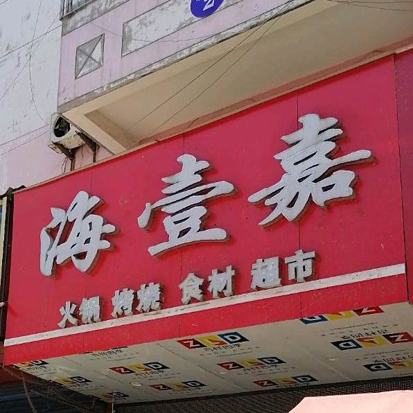 笑瑄火锅烧烤食材超市