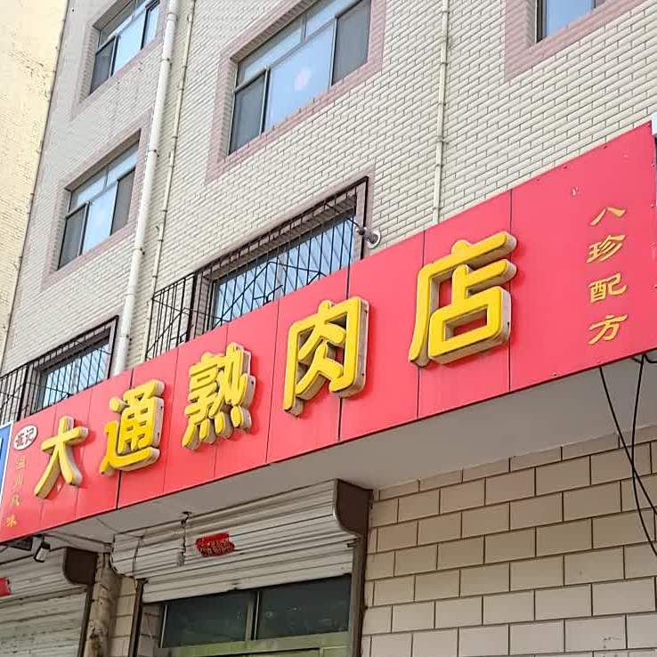 崔记大通熟肉店