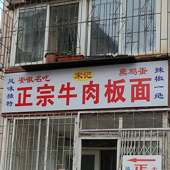张将军郑州牛肉板面