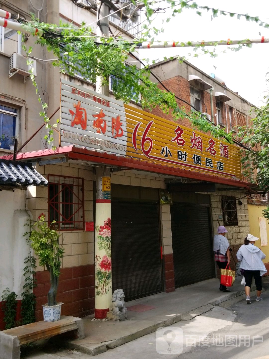 16小时便民店