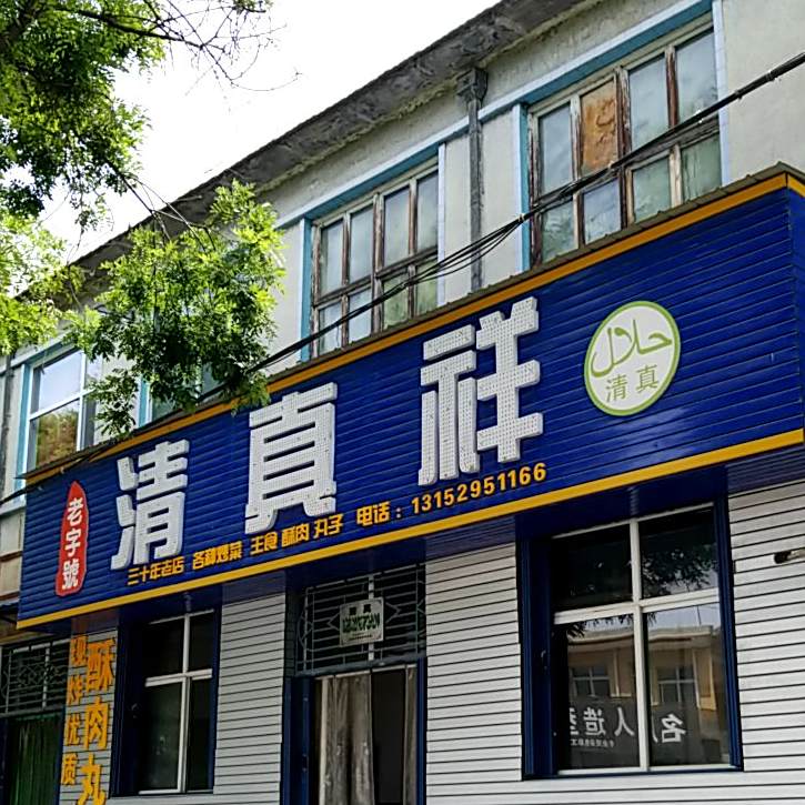 清真祥饭店