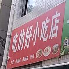 吃得好小吃店
