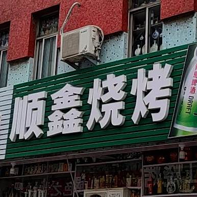 顺新烧烤(西一路店)