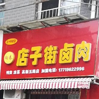 电子街。卤肉(高新四路店)