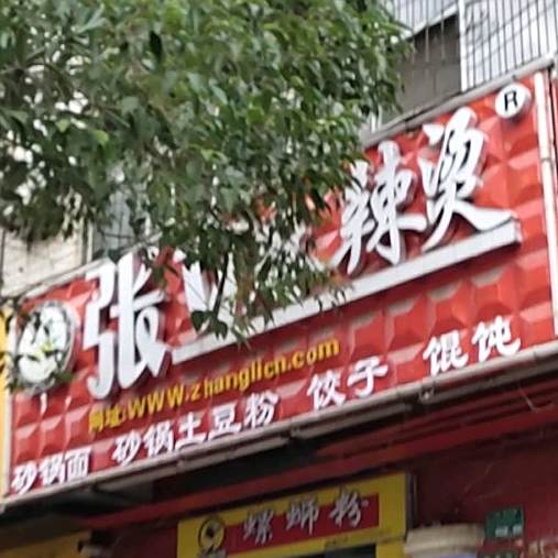 张力麻辣烫(黄楝树分店)