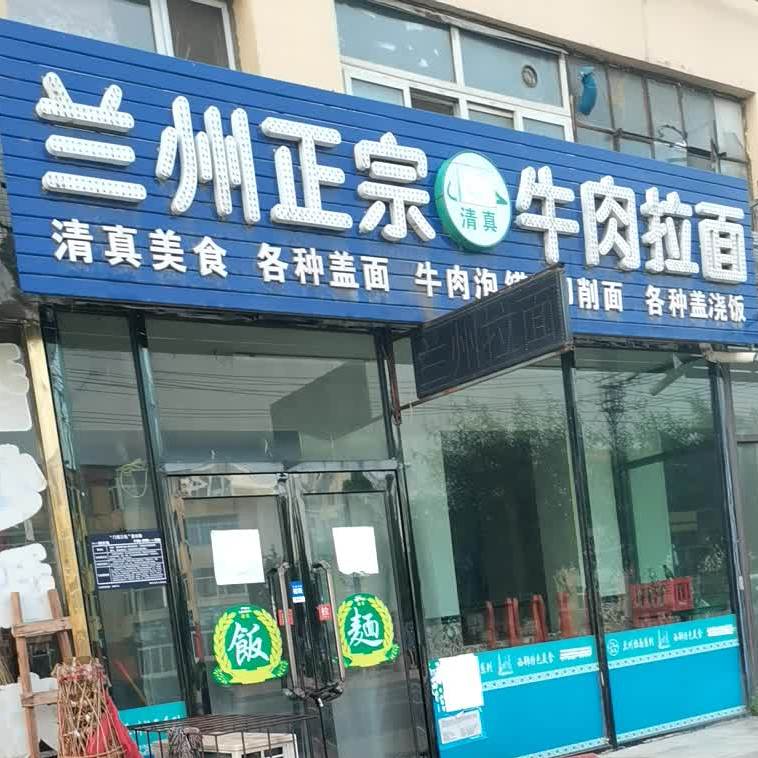 清真兰州正宗牛肉拉面(化工街店)