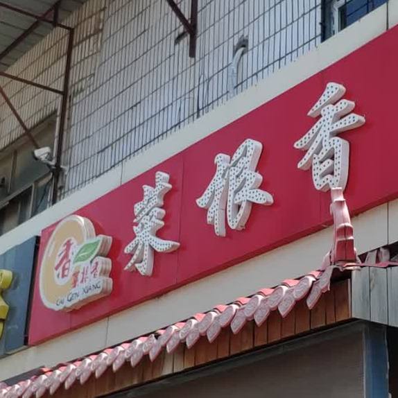 菜根香鼓楼(粟山路店)