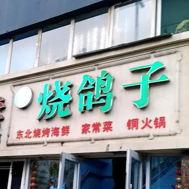 鸿源烧鸽子东北烧烤