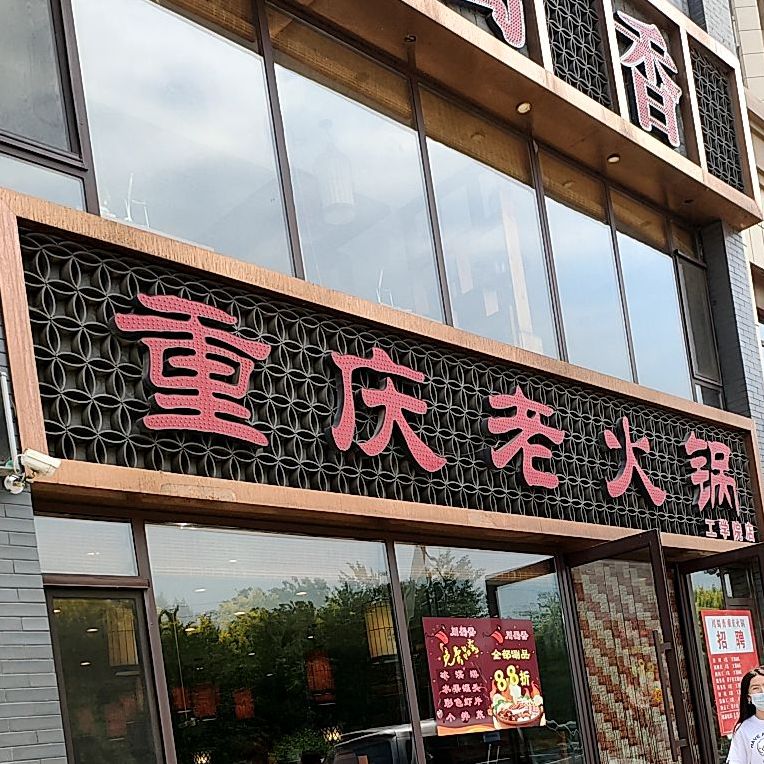 川蜀香重庆老活过(工学院店)