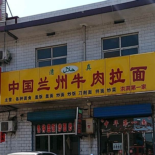 清真中国兰州牛肉拉面(洪古路口店)