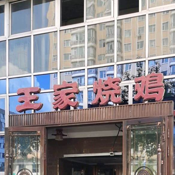 王家烧鸡(新华街店)