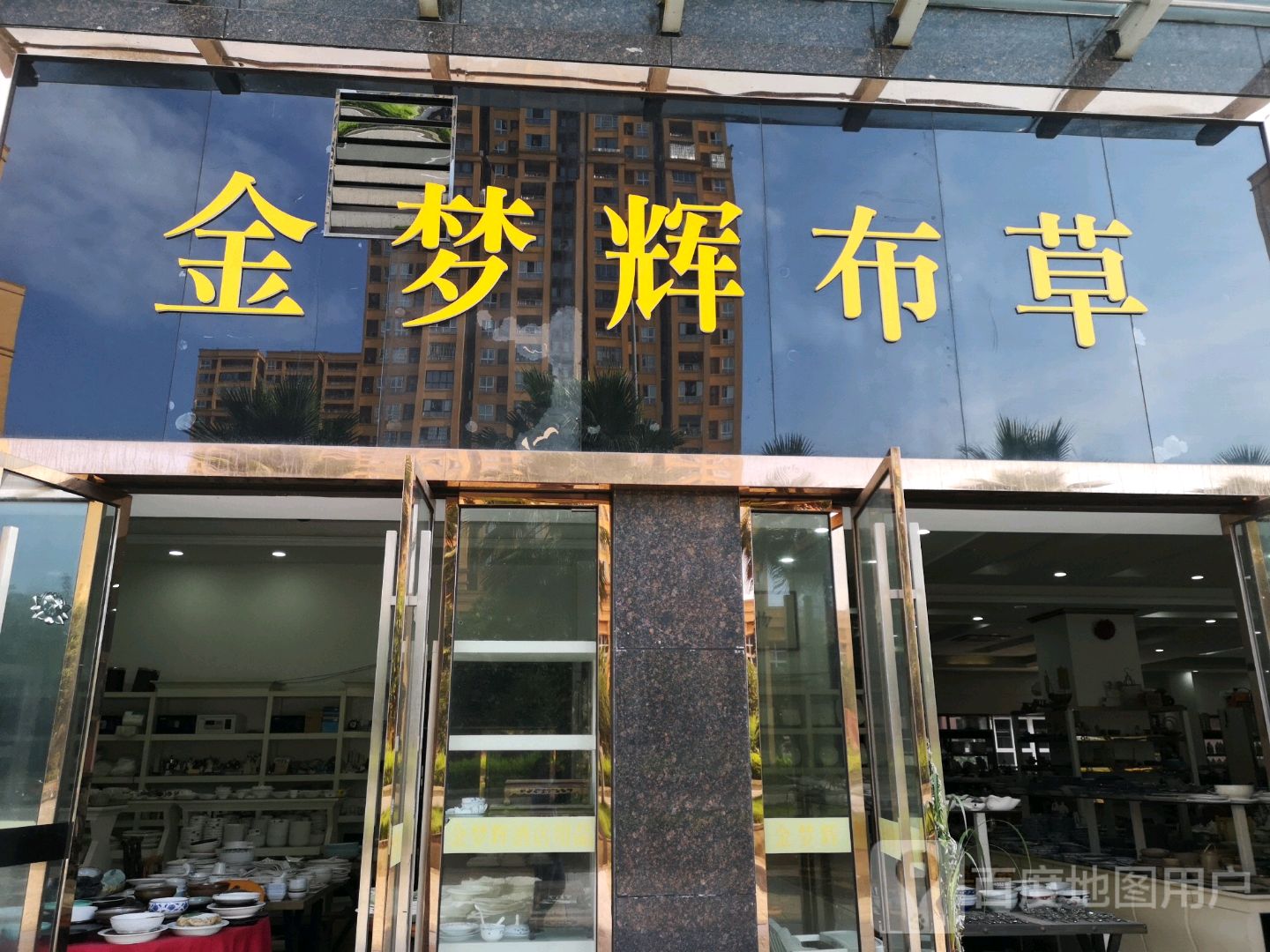 重庆金梦辉商贸有限公司