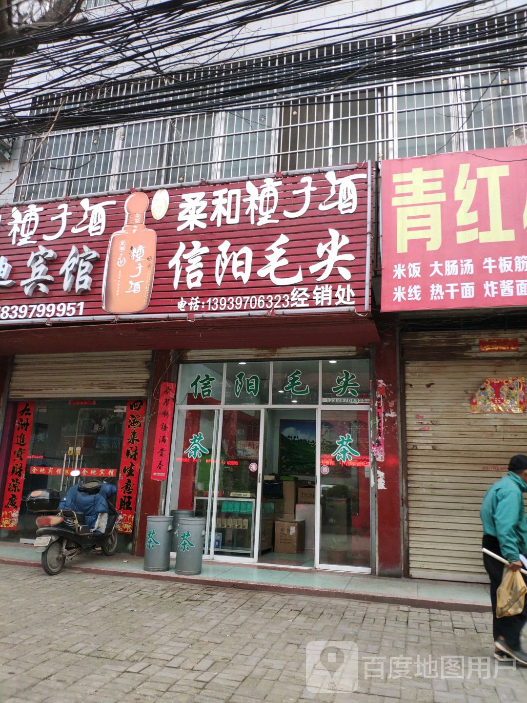 罗山县信阳毛尖(宝城东路店)