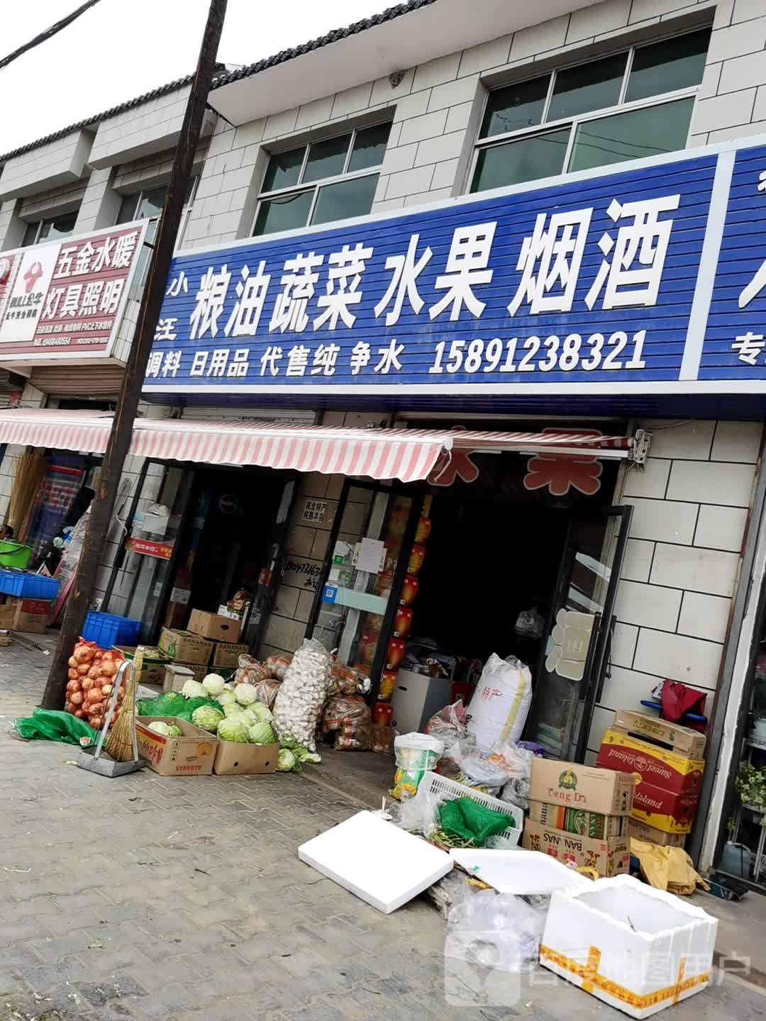 小汪粮油蔬菜水果烟酒
