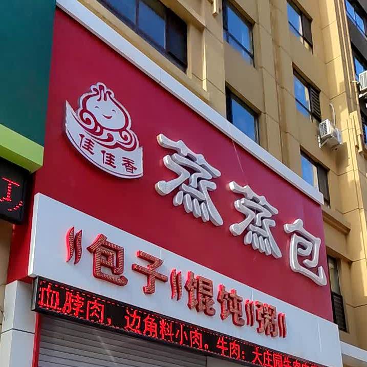 家家香蒸蒸包(新兴路店)