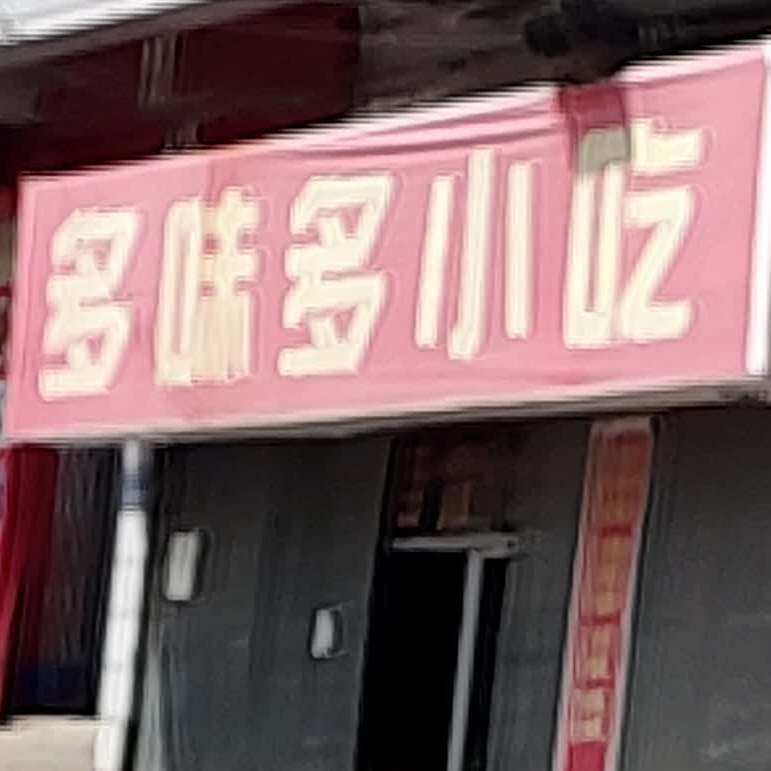多味多小吃
