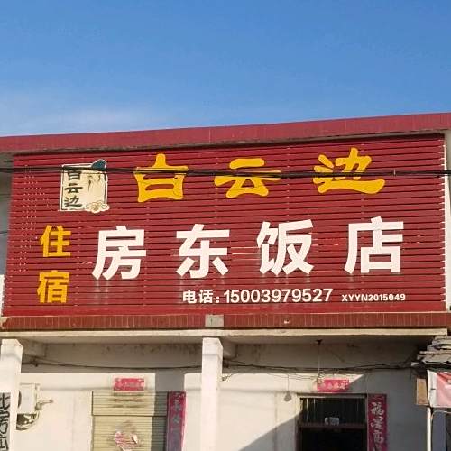 房万饭店