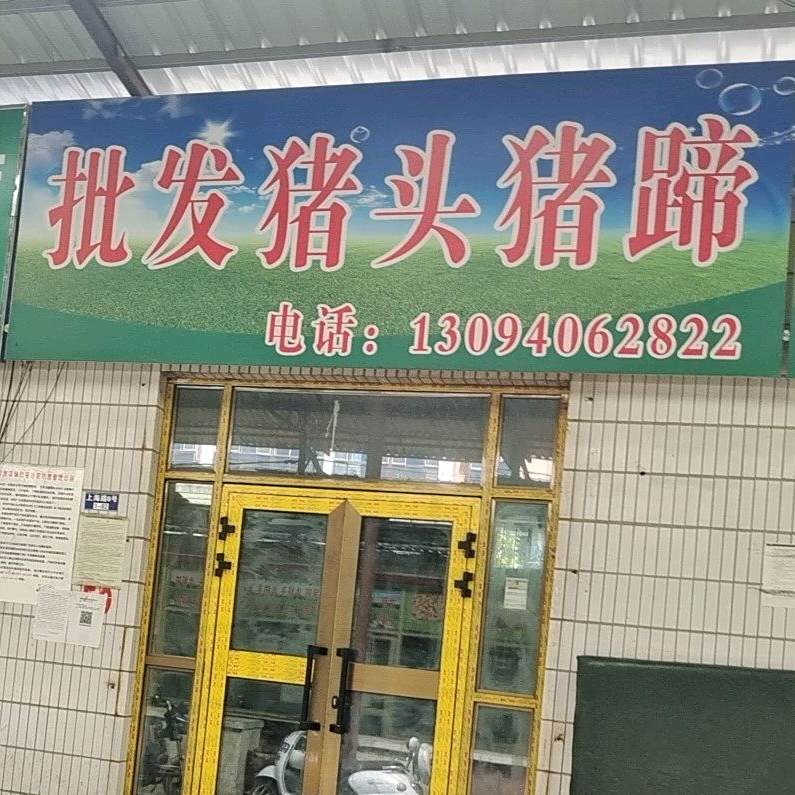 批发猪头猪蹄