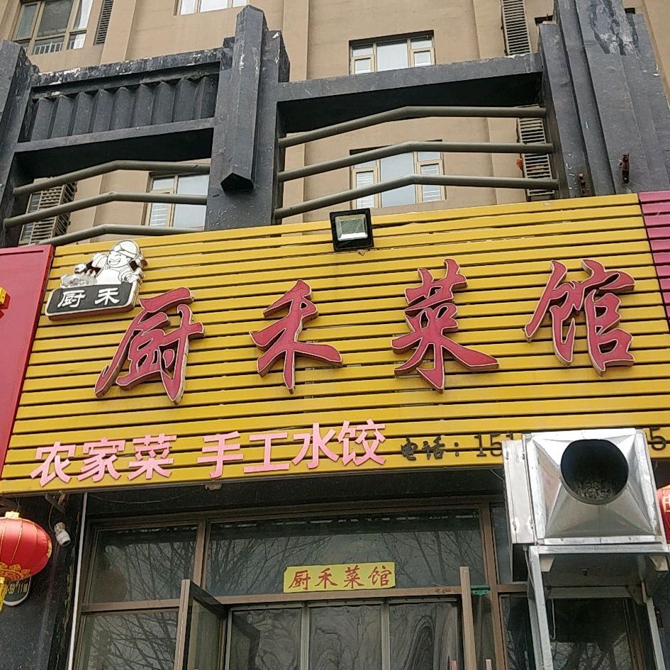 厨合菜馆