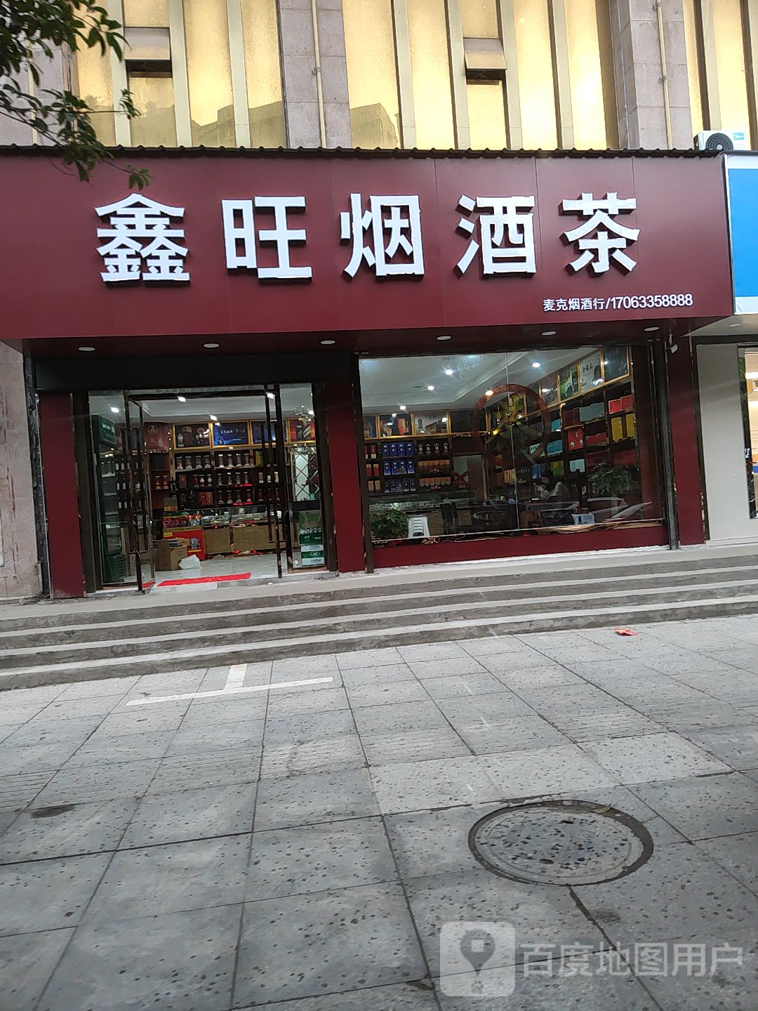 鑫旺烟酒茶(东风东路店)