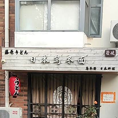 藤原面业赞岐乌冬面(四季景园店)