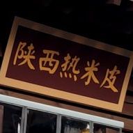 陕系米皮(忻州古城店)